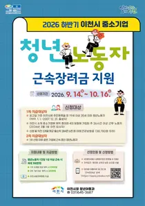 이천시, 중소기업 청년 장기근속 챙긴다. 1인당 최대 300만원