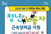 이천시, 중소기업 청년 장기근속 챙긴다. 1인당 최대 300만원