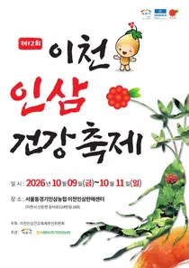 이천시, 명품 6년근 수삼 푼다. '제12회 이천인삼건강축제' 9일 개막