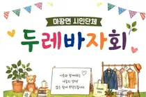 이천 마장면 '두레 바자회', 7개 단체 뭉쳤다. 19일 대규모 직거래 장터