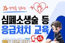 이천시, 생명 살리는 응급처치 실전 교육. 10월 선착순 30명 모집