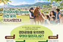 이천시, 경마공원 유치 승부수 띄웠다. 범시민 서명운동 본격 돌입