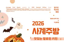 경기도 먹거리광장, '핼러윈 키친' 참가자 모집… 단 40명 5천원