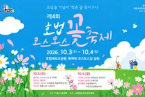 이천 '제4회 호법꽃축제', 북하천 코스모스길 열린다… 10월 3일 개막