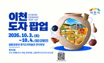 이천시, '이천 도자 팝업' 단 2일간 연다… 가을 피크닉과 도예 체험을 한 번에