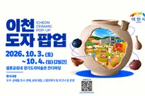 이천시, '이천 도자 팝업' 단 2일간 연다… 가을 피크닉과 도예 체험을 한 번에