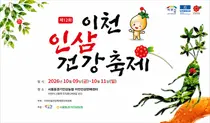 이천 인삼, 직거래로 가격 확 낮췄다… 10월 9일 '제12회 건강축제' 개막