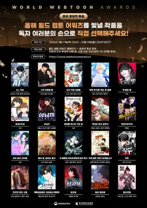 '2026 월드 웹툰 어워즈', 대상 1500만 원 주인공 찾는다… 전 세계 독자 투표 시작