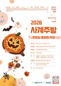 경기도 먹거리광장, '핼러윈 키친' 참가자 모집… 단 40명 5천원