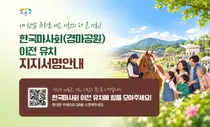 이천시, '한국마사회' 유치 총력전… 35만 시민 서명운동 돌입
