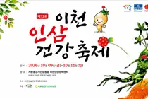 이천 인삼, 직거래로 가격 확 낮췄다… 10월 9일 '제12회 건강축제' 개막