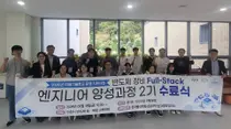 이천시, 반도체 실무 인재 배출… '미래기술학교' 2기 7주 과정 성료