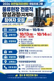 이천시, 15명 한정 '지게차' 무료 교육… 취업 알선까지