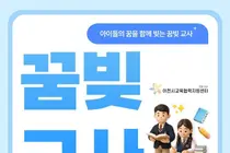 이천시교육협력지원센터, 학교 지원할 '꿈빛교사' 찾는다… 4개 분야 20명 선발