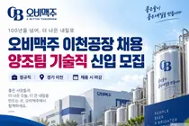 오비맥주, 3대 거점 이천공장 신입 뽑는다… 양조팀 정규직 채용