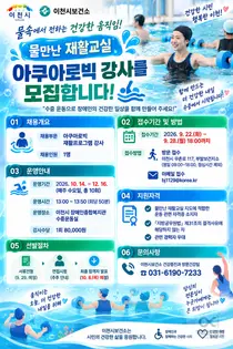 이천시보건소, '물만난 재활교실' 강사 찾는다… 1일 수당 8만원