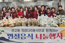 관고동 징검다리봉사단, 추석 앞두고 팔 걷어붙였다… 소외계층 65가구에 온정