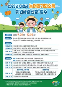 이천시, 하반기 농어민기회소득 신청 받는다… 12월 30만원 지급
