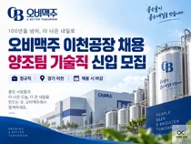 오비맥주, 3대 거점 이천공장 신입 뽑는다… 양조팀 정규직 채용