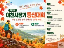 이천시, '제1회 시장기 등산대회' 31일 첫 개최… 가을 설봉산 달군다