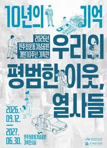 민주화운동기념공원, 개원 10주년 기획전… 64명 열사의 '평범한 일상' 조명