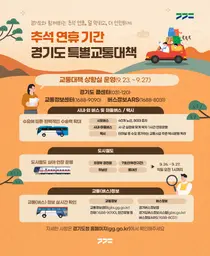 경기도, 추석 시외버스 80대 확 늘린다… 지하철 새벽 2시 연장