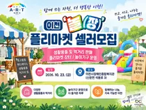 이천시장애인종합복지관, 플리마켓 '이천 놀짱' 연다… 참가비 2만원·5일 마감