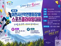 이천시산악연맹, 첫 스포츠클라이밍대회 연다… 31일 설봉공원서 격돌