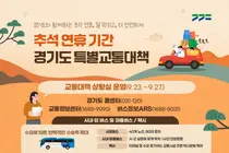 경기도, 추석 시외버스 80대 확 늘린다… 지하철 새벽 2시 연장