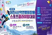 이천시산악연맹, 첫 스포츠클라이밍대회 연다… 31일 설봉공원서 격돌