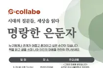 경기도서관, 청년 고립 깬다… '명랑한 은둔자' 29일까지 선착순 모집