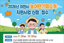 이천시, 하반기 농어민기회소득 신청 받는다… 12월 30만원 지급