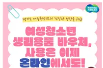 경기도 생리용품 온라인몰, 가을맞이 사은품 쏟아진다… 600명에 '1만원권'
