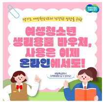 경기도 생리용품 온라인몰, 가을맞이 사은품 쏟아진다… 600명에 '1만원권'