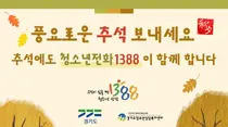경기도, 명절에도 '청소년전화 1388' 24시간 풀가동… 통화료 전면 무료