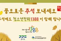 경기도, 명절에도 '청소년전화 1388' 24시간 풀가동… 통화료 전면 무료