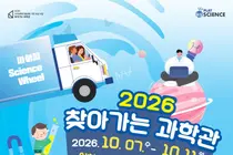 이천시, '찾아가는 과학관' 유치 성공… 49종 과학 체험 열린다