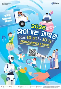 이천시, '찾아가는 과학관' 유치 성공… 49종 과학 체험 열린다