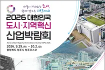 대한민국 도시·지역혁신 산업박람회, 청주서 막 올린다… 320여 개 부스 출격