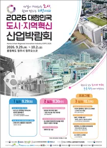 대한민국 도시·지역혁신 산업박람회, 청주서 막 올린다… 320여 개 부스 출격