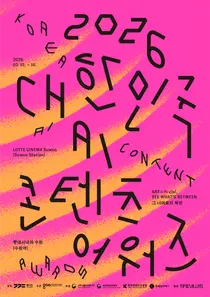 '대한민국 AI 콘텐츠 어워즈', 87개국 1528편 몰렸다… 15일 극장 개봉