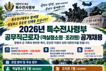 특수전사령부, 65세 정년 보장 공무직 뽑는다… 하루 5시간 근무