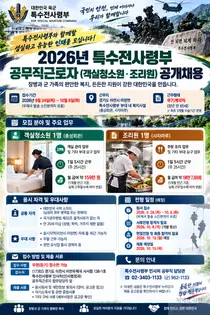 특수전사령부, 65세 정년 보장 공무직 뽑는다… 하루 5시간 근무