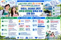 이천시, 취약계층 대학생 등록금 전액 지원한다… 학기당 최대 100만 원