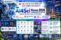 'AI4Sci Korea 2026' 서울서 막 올랐다… 19개국 석학 600명 집결