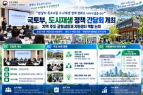 국토교통부, 도시재생 지원센터 확 바꾼다… '전문 플랫폼'으로 진화