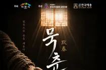 이천연극협회 창작 역사극 