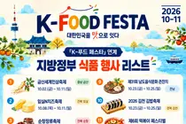 'K-푸드 페스타' 막 오른다… 전국 20개 미식 축제 최초 통합