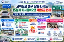 국토부, 고속도로 출구 잘못 나가도 '900원' 안 받는다… 15분 내 재진입 면제