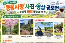 농식품부, '동물사랑 공모전' 수상작 16점 공개… 대상 300만원 주인공은?